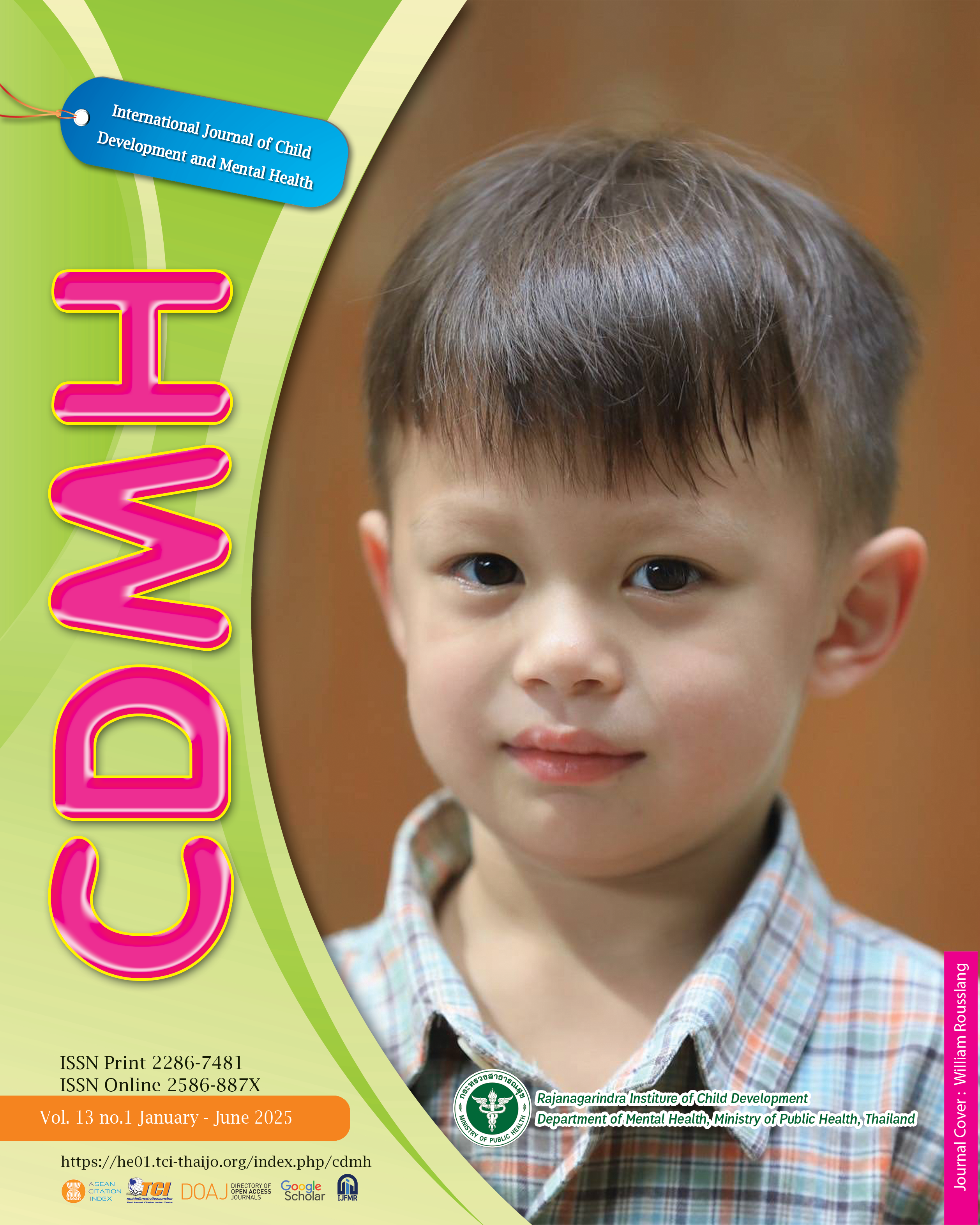 CDMH นานาชาติด้านสุขภาพจิตและพัฒนาการเด็ก